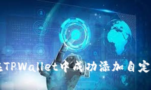 如何在TPWallet中成功添加自定义代币