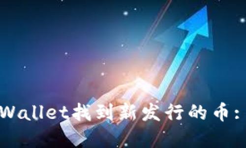 如何在TPWallet找到新发行的币: 完整指南