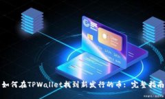 如何在TPWallet找到新发行的币: 完整指南