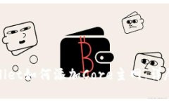 tpwallet如何添加Core主网：详尽指南