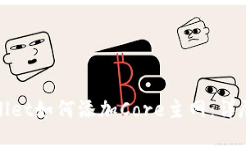tpwallet如何添加Core主网：详尽指南