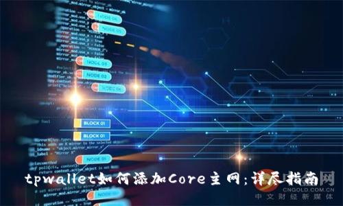 tpwallet如何添加Core主网：详尽指南