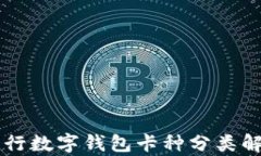 交行数字钱包卡种分类解析
