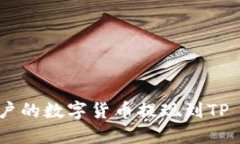 如何将欧易账户的数字货币提现到TP Wallet币安链