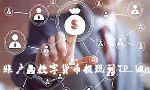 如何将欧易账户的数字货币提现到TP Wallet币安链