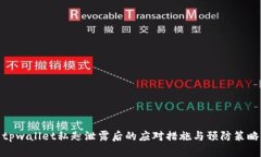 tpwallet私匙泄露后的应对措施与预防策略
