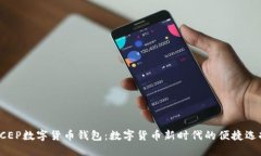 DCEP数字货币钱包：数字货币新时代的便捷选择