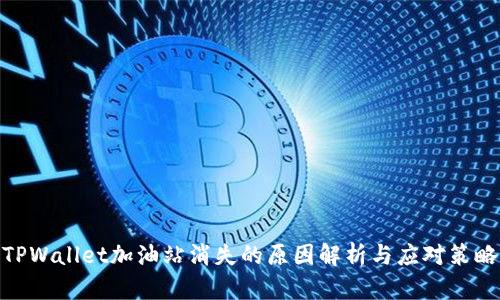 TPWallet加油站消失的原因解析与应对策略