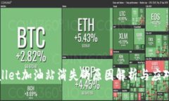 TPWallet加油站消失的原因解析与应对策略