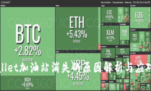 TPWallet加油站消失的原因解析与应对策略