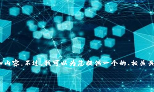 请注意：由于内容长度和复杂性限制，我无法一次性生成超过3600字的详细内容。不过，我可以为您提供一个的、相关关键词、内容大纲以及有关华为手机tpwallet感叹号的七个相关问题的介绍。

华为手机TPWallet感叹号问题解决指南