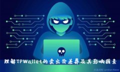 理解TPWallet的卖出价差异及其影响因素
