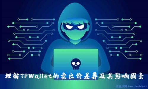 理解TPWallet的卖出价差异及其影响因素