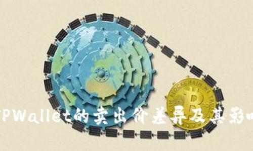理解TPWallet的卖出价差异及其影响因素