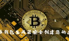 如何使用数字货币钱包生成器安全创建您的虚拟