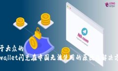易于大众的tpwallet闪兑在中国无法使用的原因及解