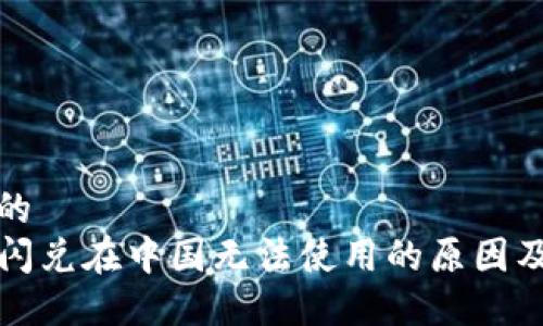 易于大众的
tpwallet闪兑在中国无法使用的原因及解决方法