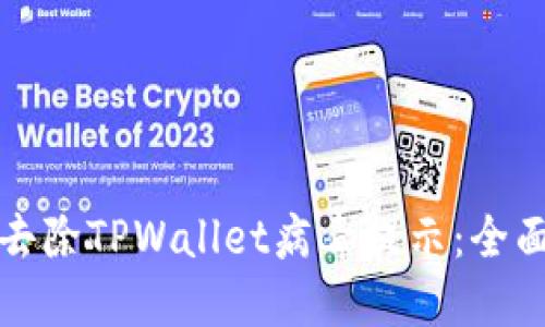 如何去除TPWallet病毒提示：全面指南