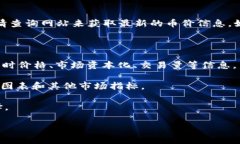 关于TPWallet查询所有币价的网址，您可以访问TP
