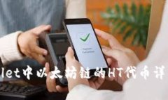 TPWallet中以太坊链的HT代币详细解析