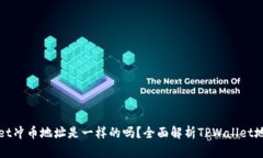 TPWallet冲币地址是一样的吗？全面解析TPWallet地址