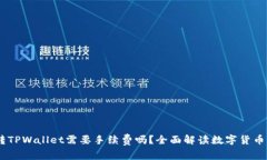IM钱包转TPWallet需要手续费吗？全面解读数字货币
