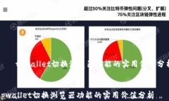     tpwallet切换浏览器功能的实用价值分析tpwalle