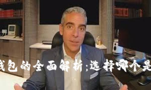 中国数字钱包的全面解析：选择哪个是最佳选择？