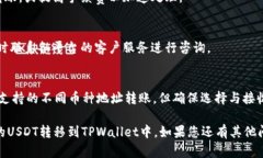 为了将欧易（OKEx）平台中的USDT或其他加密货币转