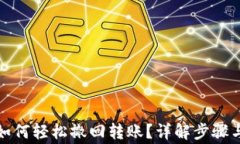 tpwallet如何轻松撤回转账？详解步骤与注意事项