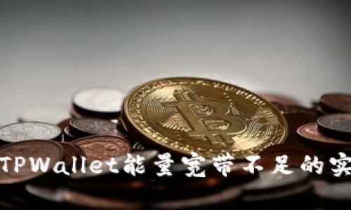: 解决TPWallet能量宽带不足的实用指南