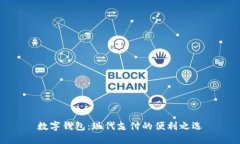 数字钱包：现代支付的便利之选