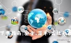 TPWallet 2025下载指南：安全、简单、高效的数字资