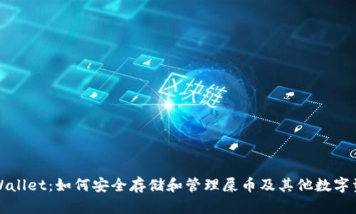 TPWallet：如何安全存储和管理屎币及其他数字资产