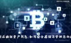 全面解析区块链资产钱包：如何安全存储与管理