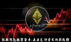 银联钱包数字货币：未来支付方式的新选择