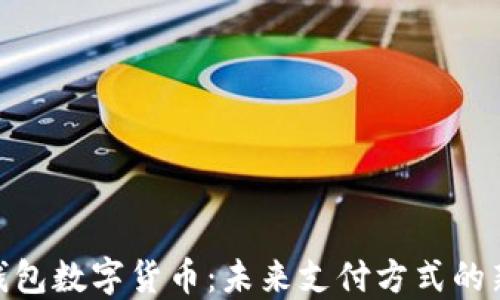 
银联钱包数字货币：未来支付方式的新选择