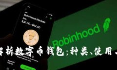 全面解析数字币钱包：种类、使用与安全