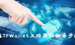如何在TPWallet上购买动物币步骤详解