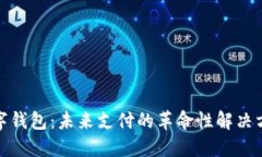 数字钱包：未来支付的革命性解决方案