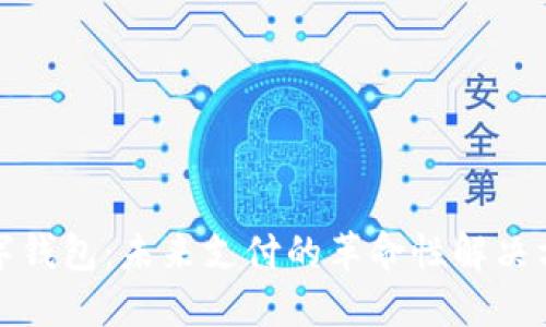 数字钱包：未来支付的革命性解决方案