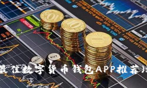 2023年最佳数字货币钱包APP推荐（适配iOS）