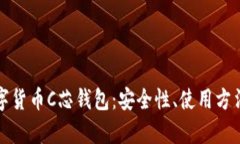 全面解析数字货币C芯钱包：安全性、使用方法与