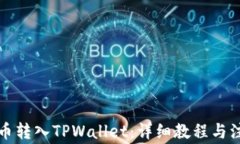 如何将币转入TPWallet：详细教程与注意事项