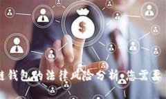 国内区块链钱包的法律风险分析：您需要了解的