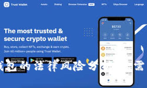 国内区块链钱包的法律风险分析：您需要了解的真相