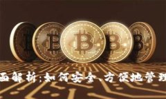 数字钱包的全面解析：如何安全、方便地管理你