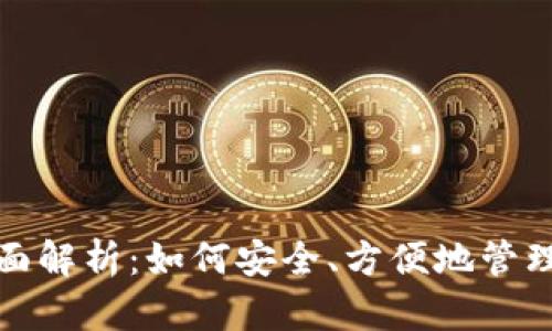 数字钱包的全面解析：如何安全、方便地管理你的虚拟资产