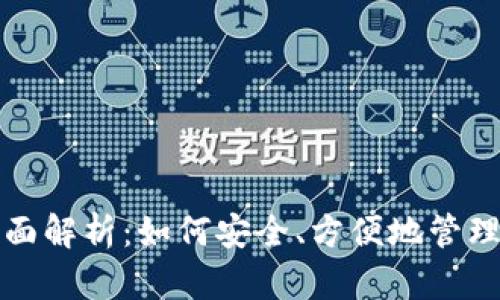 数字钱包的全面解析：如何安全、方便地管理你的虚拟资产