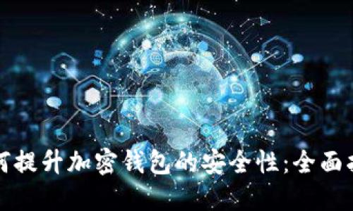 如何提升加密钱包的安全性：全面指南
